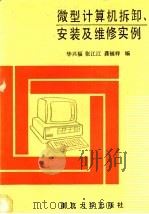 微型计算机拆卸、安装及故障维修实例   1991  PDF电子版封面  7305011010  华兴福等编 