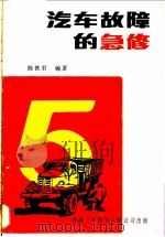 汽车故障的急修   1982  PDF电子版封面    陈铁君编著 