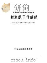 材料处工作总结  1950.5.1-1952年末     PDF电子版封面    中面人民政府铁道部 