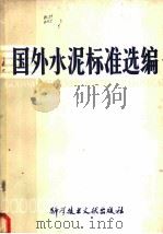 国外水泥标准选编   1978  PDF电子版封面  15176·317  中国科学技术情报研究所编辑 
