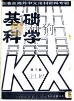 基础科学  第4辑  1987   1987  PDF电子版封面  7501302669  季啸风，李文博主编；李夏波选编 