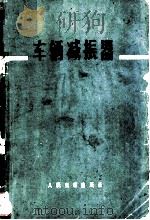 车辆减振器   1973  PDF电子版封面  15044·22006  （苏）契尔诺科夫，（苏）维希尼亚科夫著；管有衡，余健军译 