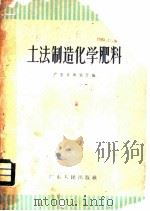 土法制造化学肥料     PDF电子版封面    广东省商业厅编 