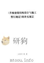 《升板建筑结构设计与施工暂行规定》的补充规定   1980  PDF电子版封面  15040·3767  中国建筑科学研究院主编 