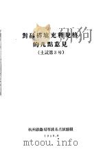 对砂椿填充料规格的几点意见   1958  PDF电子版封面    杭州铁路局宁波基点试验组 