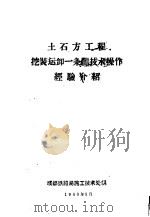 土石方工程挖装运卸一条龙技术操作经验介绍   1960  PDF电子版封面    成都铁路局施工技术处编 