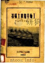 特殊土壤路基施工   1961  PDF电子版封面    铁道部乌鲁木齐铁路局编 