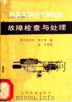 铁路车辆空气制动机故障检查与处理   1978  PDF电子版封面  15043·5095  陈大铭编 