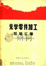 光学零件加工经验汇编   1968  PDF电子版封面  15033·（内）369  一九六八年光学冷加工技术经验交流会资料汇编小组编 