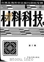 材料科技  第3辑：1987   1987  PDF电子版封面  7501302979  季啸风，高彦华主编 