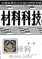 材料科技  第1辑：1997   1987  PDF电子版封面  7501302952  季啸风，高彦华主编 