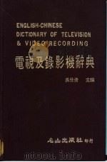 电视及录影机辞典   1984  PDF电子版封面    吴佳倩主编 
