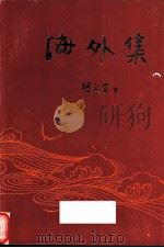 海外集   1992  PDF电子版封面    胡炎贤著 