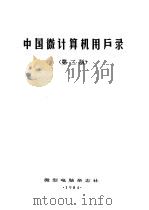 中国微计算机用户录  第2版     PDF电子版封面     