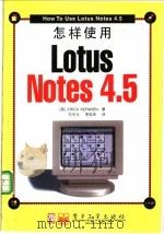 怎样使用Lotus Notes 4.5   1997  PDF电子版封面  7505343963  （美）（E.克温）Erica Kerwien著；刘天元，李忠 