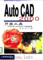 AutoCAD 2000开发工具  VBA及ActiveX开发指南   1999  PDF电子版封面  7115081867  胡荣，喻宁主编 