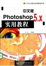 中文版Photoshop 5.x实用教程   1999  PDF电子版封面  7801249771  李城等编著 