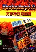 Photoshop 4.0文字特效及应用   1998  PDF电子版封面  7302028958  应勤著 