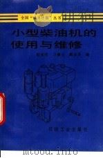 小型柴油机的使用与维修   1993  PDF电子版封面  711103676X  陆家祥，万德玉等编 