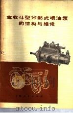 丰收4型分配式喷油泵的结构与维修   1976  PDF电子版封面  16171·180  上海拖拉机附件厂，浙江农业大学编著 