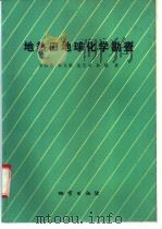 地热田地球化学勘查   1992  PDF电子版封面  7116010327  朱炳球，朱立新等著 