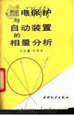 继电保护与自动装置的相量分析   1994  PDF电子版封面  7120016946  王祖蘧，许晋奎编著 