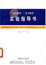 电工技术电子技术实验指导书（1992 PDF版）