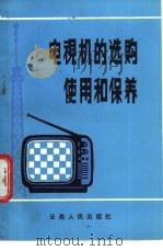 电视机的选购、使用和保养   1983  PDF电子版封面  15116·141  黄泽通编著 