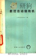 数控自动绕线机   1975  PDF电子版封面  15033·4337  上海微型电机厂编 