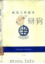 研究工作报告  1985-1986  第5卷     PDF电子版封面    中国科学院半导体研究所编 
