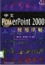 中文PowerPoint 2000使用详解   1999  PDF电子版封面  7111072626  张红军等编著 