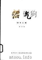 沼气  资料汇编  第4集   1980  PDF电子版封面  16176·51  中国科学技术情报研究所重庆分所等辑编 