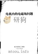 电机内的电磁场问题   1978  PDF电子版封面    哈尔滨电工学院编 