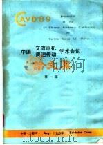 第一届中国交流电机调速传动学术会议论文集（ PDF版）