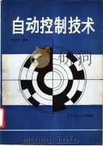 自动控制技术   1989  PDF电子版封面  7563301666  牟孝君主编；刘延申等编 