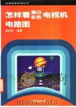 怎样看黑白彩色电视机电路图   1993  PDF电子版封面  7115048339  董政武编著 