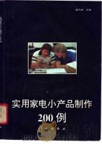 实用家电小产品制作200例   1994  PDF电子版封面  703003600X  盛文康主编 