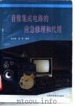 音像集成电路的应急修理和代用   1993  PDF电子版封面  754270771X  袁光明，刘革编著 