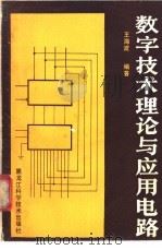 数字技术理论与应用电路   1988  PDF电子版封面  7538804374  王海波编著 