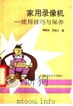 家用录像机  使用技巧与保养   1994  PDF电子版封面  7532333868  程新生，范俊人编 