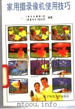 家用摄录像机使用技巧   1993  PDF电子版封面  7810165925  《电子文摘报》社，《家庭电子》杂志社编著 