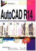 AutoCAD R14基础与应用   1999  PDF电子版封面  7040071371  吴启明，门亚琨编；新星软件教学工作室编 