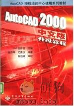 AutoCAD 2000升级教程  中文版   1999  PDF电子版封面  7505355309  张苏苹，尤嘉庆编著 