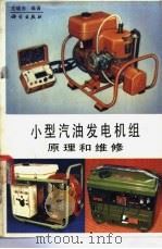 小型汽油发电机组原理和维修   1989  PDF电子版封面  703001653X  范晓东编著 