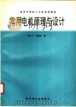常用电机原理与设计   1996  PDF电子版封面  7501918546  贾大义，艾高烈编 
