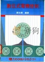 数位式电机控制   1976  PDF电子版封面    苏永顺编著 