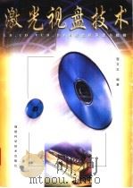激光视盘技术 LD.CD.VCD.DVD视盘机原理与检修   1998  PDF电子版封面  7533513843  程文正编著 