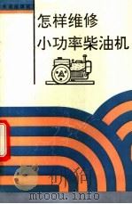 怎样维修小功率柴油机   1992  PDF电子版封面  7800224759  陈国储，胡雪英编著 