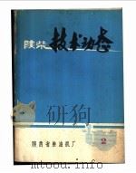 陕柴技术动态  2   1974  PDF电子版封面    陕西省柴油机厂编 