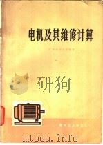 电机及其维修计算   1976  PDF电子版封面  15182·6  广州业余大学编著 